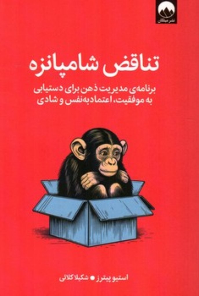 تصویر  تناقض شامپانزه - برنامه مدیریت ذهن برای دستیابی به موفقیت اعتماد به نفس و شادی (رقعی-شمیز)